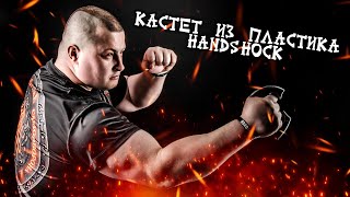 Кастет для самообороны HANDSHOCK