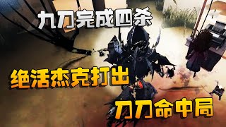 第五人格：大帅观战：九刀完成四杀！绝活杰克打出刀刀命中局