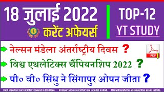 18 July 2022 Daily Current Affairs | Today's GK in Hindi by YT Study SSC, Railway, NDA CDS, UPPCS