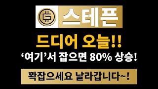 스테픈 드디어 오늘!! '여기'서 잡으면 80% 상승! #스테픈코인 #스테픈코인전망 #스테픈전망 #스테픈수익 #스테픈코인호재