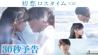 映画『初恋ロスタイム』予告30秒