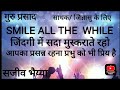 साधक जिज्ञासु के लिए smile all the while सदा मुस्कराते रहो