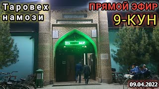 🔴 LIVE | ТАРОВЕХ НАМОЗИ 9-ЧИ КУН || Taroveh namozi 2022  | Islom gavhari | Прямой эфир/ Umra 2022