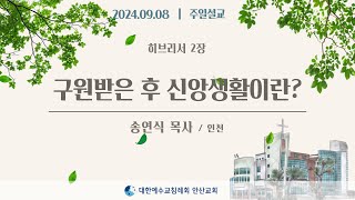 [주일설교] 구원받은 후 신앙생활이란? _ 송연식목사 24.09.08