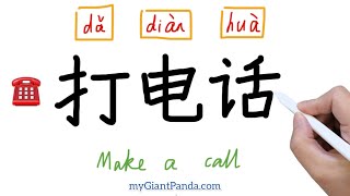 学造句【打电话】Call｜Make Sentences in Chinese 如何用中文词汇造句｜学写汉字 How to Write Chinese Characters