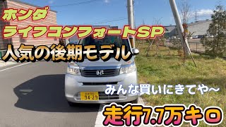 ホンダ　ライフ後期モデル　販売車両