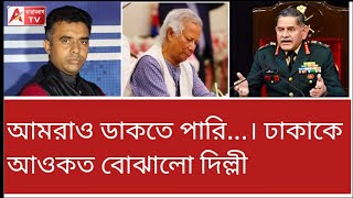 ইউনুস লম্প ঝম্প করলেও হাটে হাঁড়ি ভাঙলেন ভারতের সেনা প্রধান। ফের হুঁশিয়ারি শুভেন্দুর। দেখুন