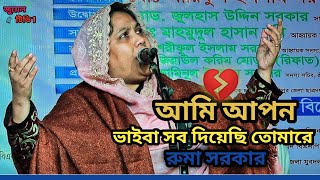 আমি আপন ভাইবা সব দিছি তোমারে ও আমার বন্ধুরে #রুপালী_সরকার Ami Apon Bhaiba sb Dichi tomare. #বাউল_গান