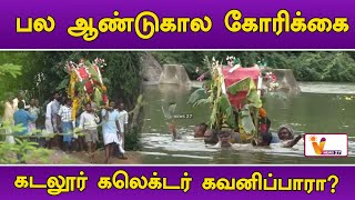 பல ஆண்டுகால கோரிக்கை..கடலூர் கலெக்டர் கவனிப்பாரா? | VILLAGE |