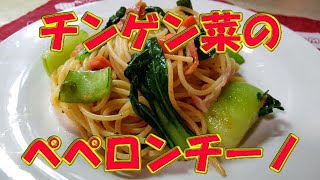 チンゲン菜のペペロンチーノ🍝