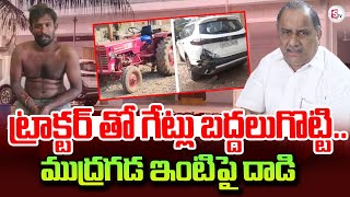 Att@ck On Mudragada Padmanabham Reddy House | Kirlampudi Latest News Updates