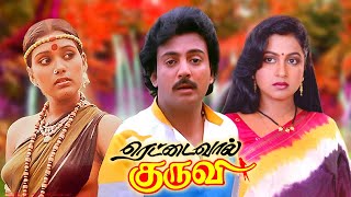 Rettai Vaal Kuruvi Tamil Romantic Movie ரெட்டை வால் குருவி தமிழ் திரைப்படம் Mohan, Radhika \u0026 Archana