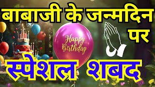 Babaji Birthday Special non stop shabad | radha swami shabad | Babaji ke shabad | janamdin ke shabad