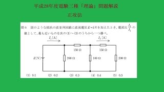 平成28年度電験三種理論問6解説正攻法