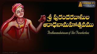 Sri Purandara Aaradhanotsavam | శ్రీ పురందరదాసుల ఆరాధనామహోత్సవము