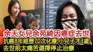 余天女兒余苑綺因癌症去世！抗癌8年經歷70次化療，小兒子才3歲，去世前太痛苦選擇停止治療︱余苑綺︱余天#娛樂星聞