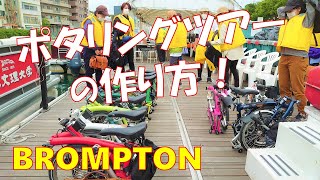 【BROMPTONポタリングツアーに欠かせない3つの要素】ブロンプトン×阿波人形浄瑠璃、のんびり試走ツアー～Three essential elements of the BROMPTON Tour～