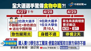 全大運10選手疑食物中毒 台中下榻飯店暫停供餐2日│中視新聞 20240430