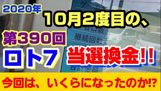 ロト7(第390回) 2020年 10月2度目の【当選換金!!】～一体、いくらになったのか!?～