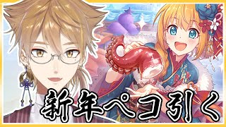 【プリコネガチャ】新年ペコ出るまで引く【にじさんじ / 伏見ガク】