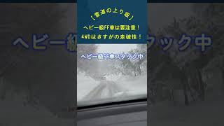 やっぱり4WDのインプは雪道に強く、ヘビー級FF車はスタック注意