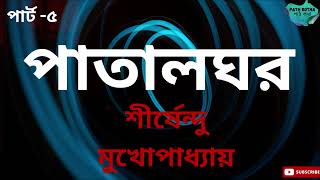 পাতালঘর |পার্ট- ৫/৭| শীর্ষেন্দু মুখোপাধ্যায় | অদ্ভুতুড়ে সিরিজ | PATALGHOR | ভৌতিক গল্প |