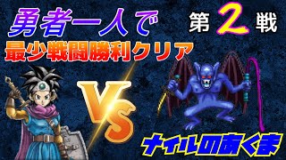 【HD-2D】ドラゴンクエスト３　勇者一人で最少戦闘勝利クリア　第２戦　VSナイルのあくま