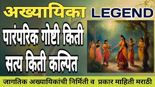 अख्यायिका : पारंपरिक गोष्टी किती सत्य किती कल्पित  | LEGEND  | Aakhyaika All information in Marathi