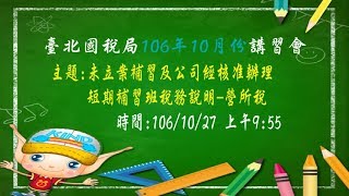 1061027(Part2-營所稅) 未立案補習班及公司經核准辦理短期補習班課徵營業稅及所得稅說明