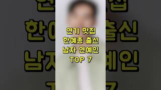 연기맛집 한예종 출신 남자연예인 TOP7