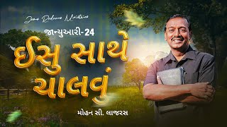 ઈસુ સાથે ચાલવું || ભાઈ મોહન સી. લાજરસ || જાન્યુઆરી 24 || Gujarati