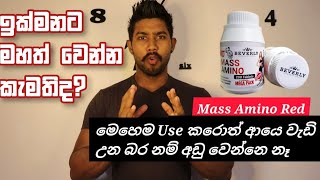 ඉක්මනට මහත් වෙන්න කැමතිද?Mass amaino red මෙහෙම Use කරොත් ආයෙ වැඩි උන බර නම් අඩු වෙන්නෙ නෑ