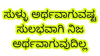 ಸತ್ಯ ಸುಳ್ಳು ಇದರ ಒಂದು ಸಣ್ಣ ಕಥೆ #motivationalvideo