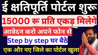 ई-क्षतिपूर्ति फसल मुआवजे के लिए आवेदन कैसे करें | ₹15000 Fasal Muaawja Kaise milega | मुआवजा आवेदन?