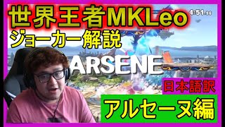 【スマブラSP】世界王者MKLeoのジョーカー解説【アルセーヌ編】