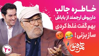 Hamrefigh 20 | خاطره جالب داریوش ارجمند از باباش - بهم گفت غلط کردی ساز بزنی 😂😡