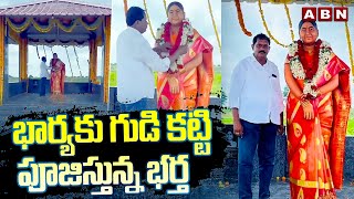 భార్యకు గుడి కట్టి పూజిస్తున్న భర్త  ||  Husband Builds Temple For Wife | ABN