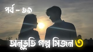 অনুভূতি গল্প সিজন ৩ | পর্ব - ৩৯ | Onuvuti Golpo Season 3 | Episode - 39 | This Is Maruf