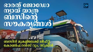 ബസിന് മുകളിലേക്ക് ലിഫ്റ്റ്, കോൺഫറൻസ് റൂം, സ്ക്രീൻ .. ഭാരത് ജോഡോ ന്യായ് യാത്രയിലെ ബസിന്റെ സൗകര്യങ്ങൾ