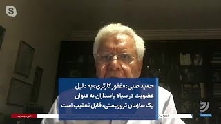 حمید صبی: «غفور کارگری» به دلیل عضویت در سپاه پاسداران قابل تعقیب است