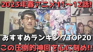 【2023年春アニメ11～12話】おすすめランキングTOP20【週間アニメランキング】(ネタバレあり)【心に刻め！！この圧倒的神回を。】