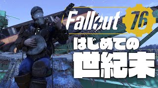 【2022/08/06】ぼくの（世紀）まつやすみ #01【Fallout76】