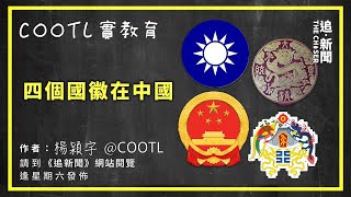 四個國徽在中國｜COOTL實教育