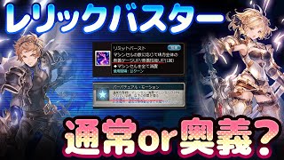 【グラブル】レリックバスターで水着ミムメモがいらない？新ジョブ　レリックバスターの可能性！【ゆっくり解説】