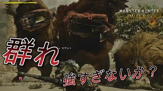 『ドシャグマ』の群れに挑んだヒトの結末www【モンスターハンターワイルズOBT】