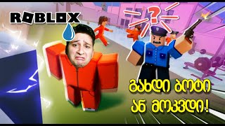 გახდი ბოტი ან მოკვდი ! Roblox