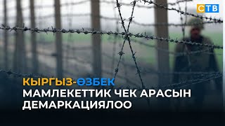 Өкмөттүк делегациялар кыргыз-өзбек мамлекеттик чек арасын демаркациялоону талкуулашты