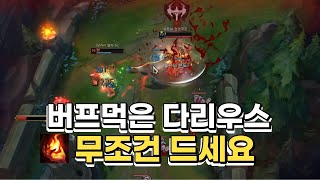 W쿨 2초버프 먹어도 괜찮아 (다리우스 상대법)