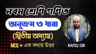 অনুক্রম ও ধারা ।। MCQ ও এক কথায় উত্তর ।। সুপার সাজেশন ক্লাস। নবম শ্রেণি গণিত। ২য় অধ্যায়।