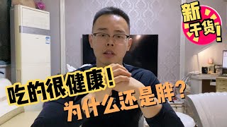 明明吃的很健康，为什么还是很胖，我减肥70斤，可不是光靠这些